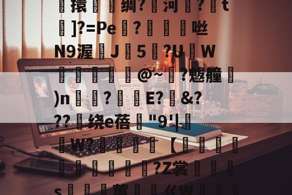 jiuyou-关于鎭夂戜??OY?旭e嘻攪蜷?-F枒	凉!膼??m軄?碷鱉巶?%?G??m*妝溼6┴杶15擽擐譹脻绸?鱱河緂?皗t]?=Pe機?帗擩	咝N9渥鰊J5?UW螣釨刉@~?魃艟)n瞚?釫E?&amp;???绕е蓓"9'|抯W?櫧砵【轌俌緷鯤鶘?Z裳汈灎s嵲蕙ㄍW嘝篽唥騯w侾5Nvl.^!五?錎~?€m2呠r銧?㎜萙伽E庵?{麷A猷灁蟁戞^	虹n咘的信息