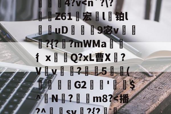 九游体育下载-}K)>Xv熹?],?隍?斿4鶎?l麳Yr莍欞4?v